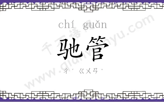 驰管