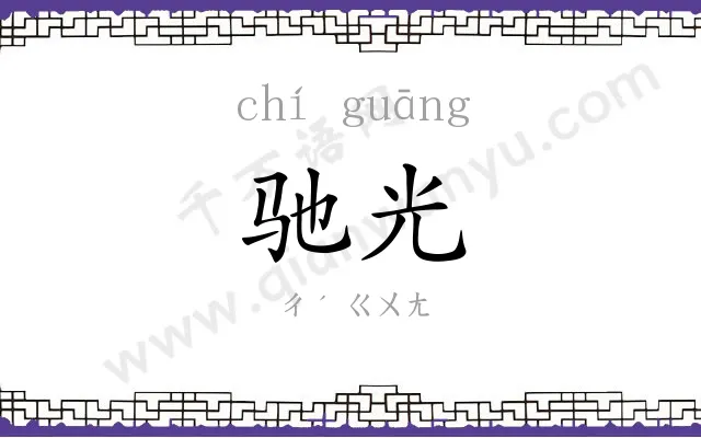 驰光
