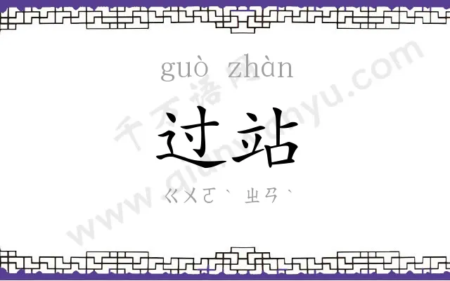 过站