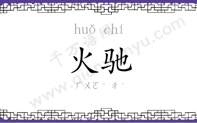 火驰