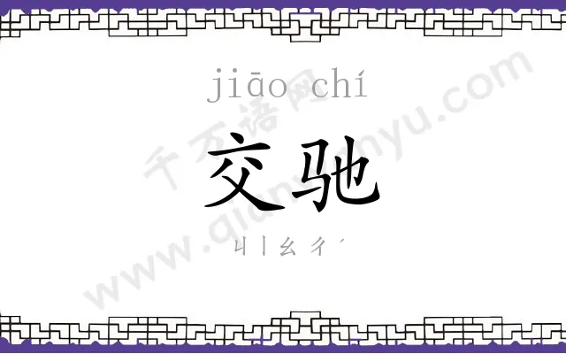 交驰