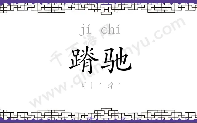 蹐驰