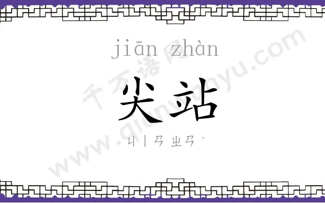 尖站