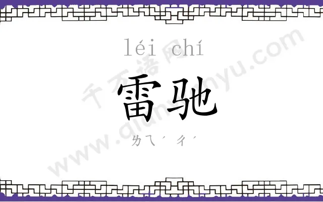 雷驰