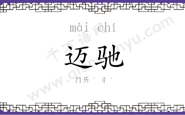 迈驰