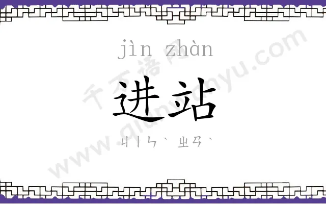 进站