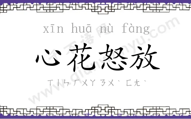 心花怒放