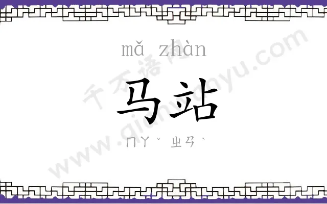 马站