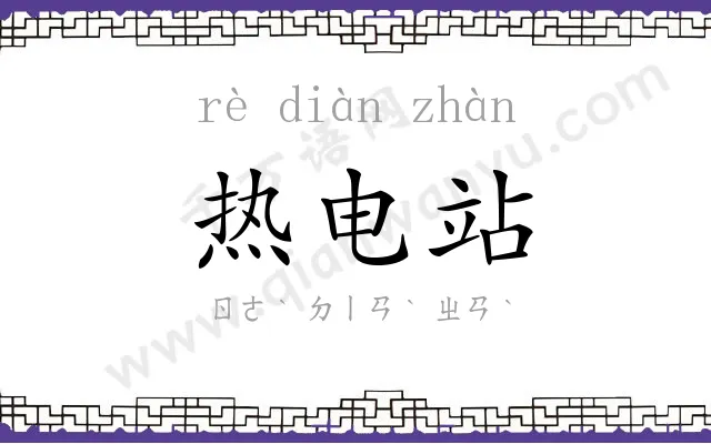 热电站