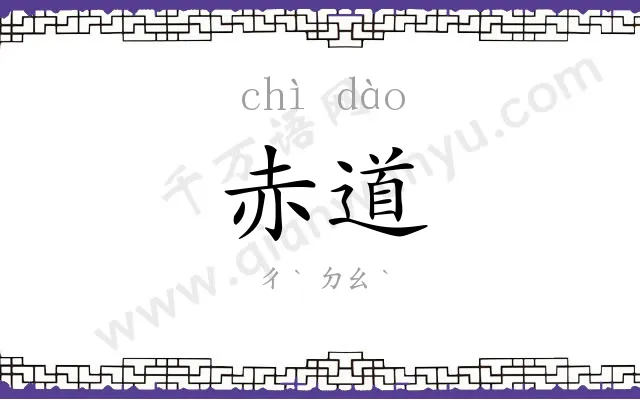 赤道