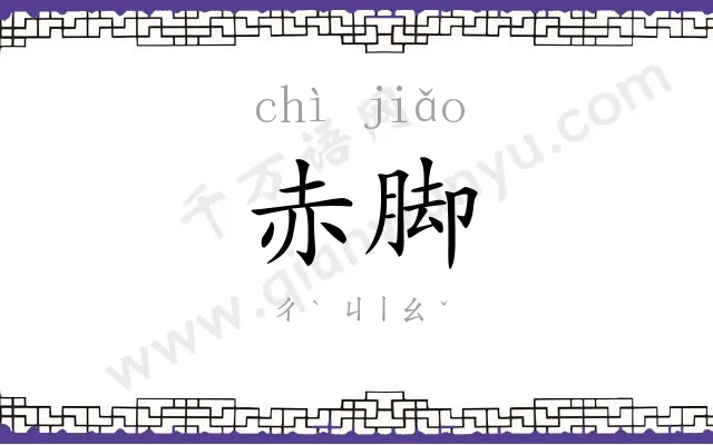 赤脚