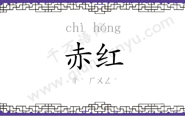 赤红
