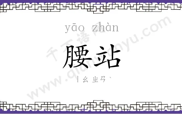 腰站