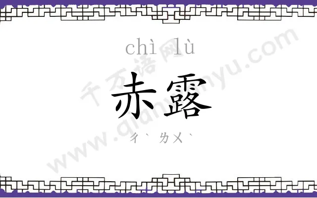 赤露