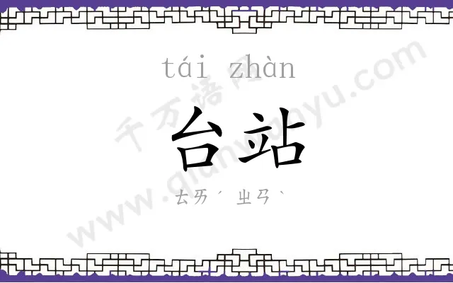 台站