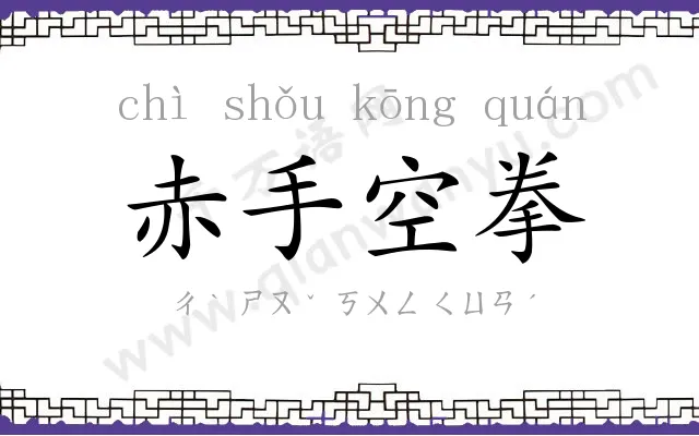 赤手空拳