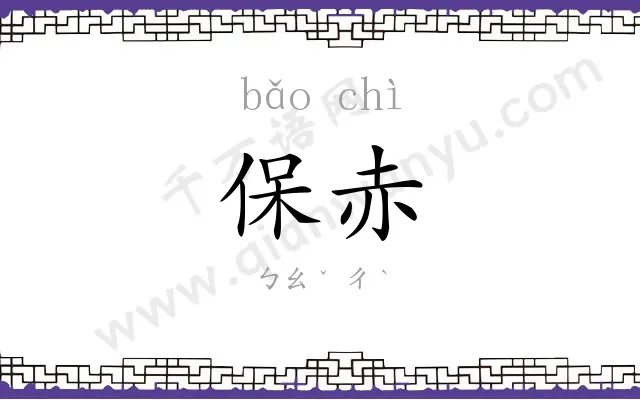 保赤