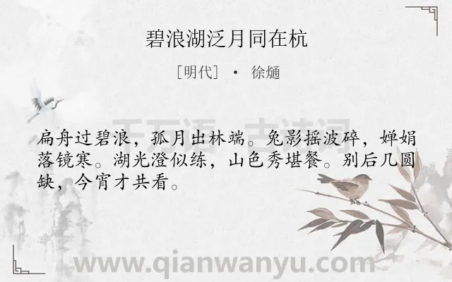 《碧浪湖泛月同在杭》作者是明代的徐熥.诗词全文约共48字.