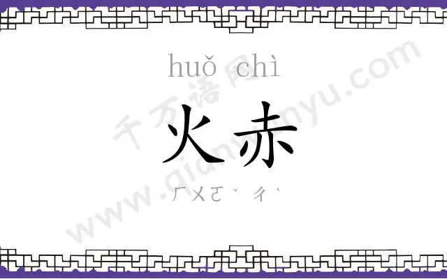 火赤