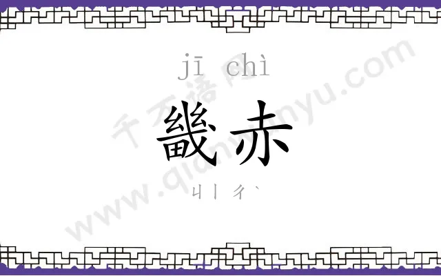畿赤