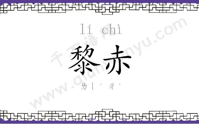 黎赤