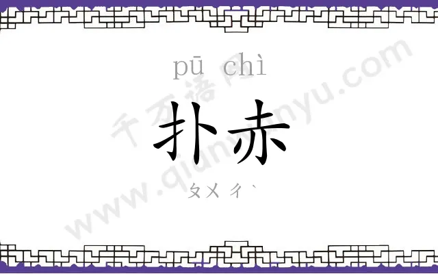 扑赤