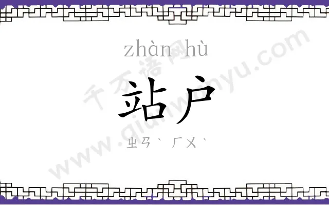 站户