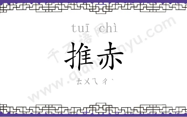推赤