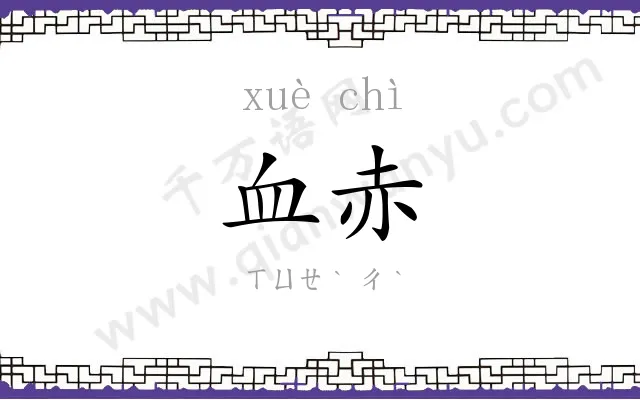 血赤
