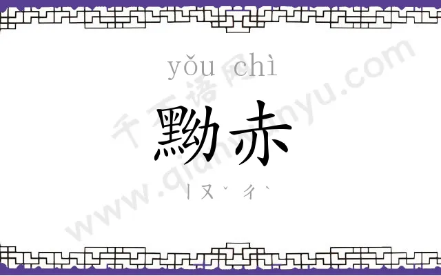 黝赤