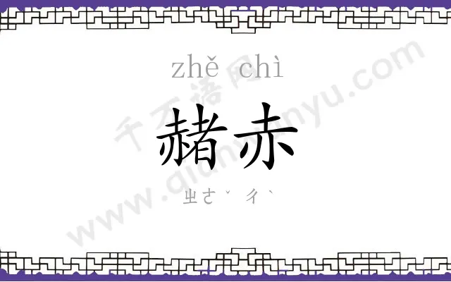 赭赤