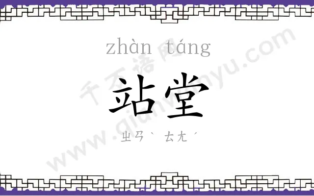 站堂