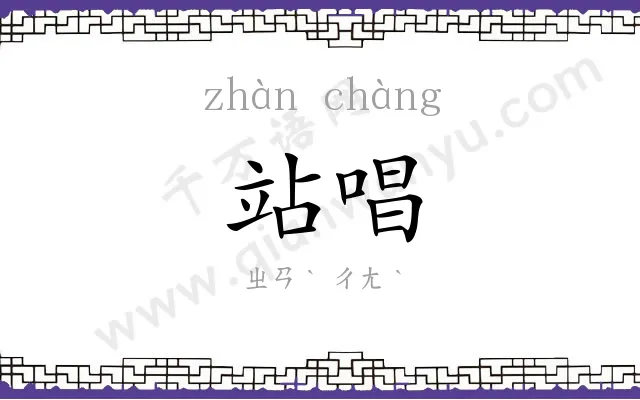 站唱