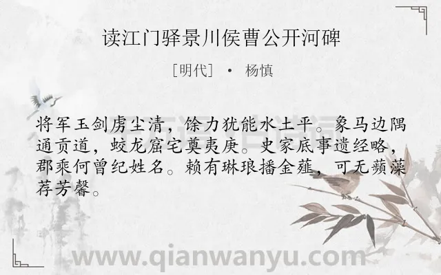 《读江门驿景川侯曹公开河碑》作者是明代的杨慎.诗词全文约共64字.