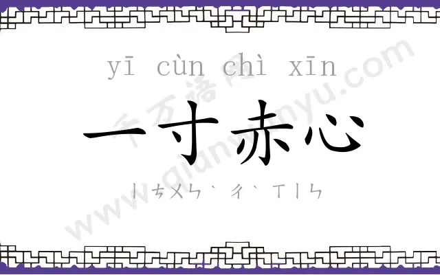 一寸赤心