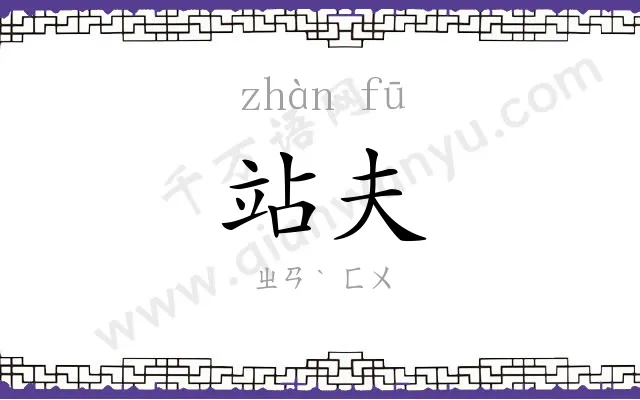 站夫