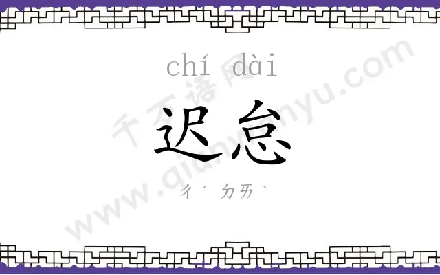 迟怠