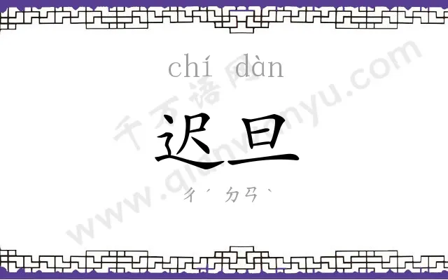 迟旦