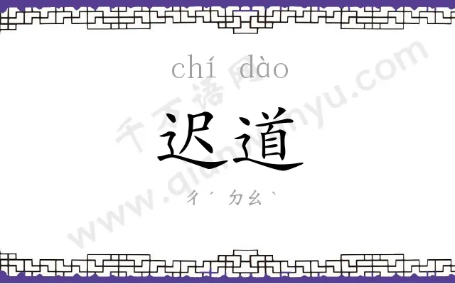 迟道
