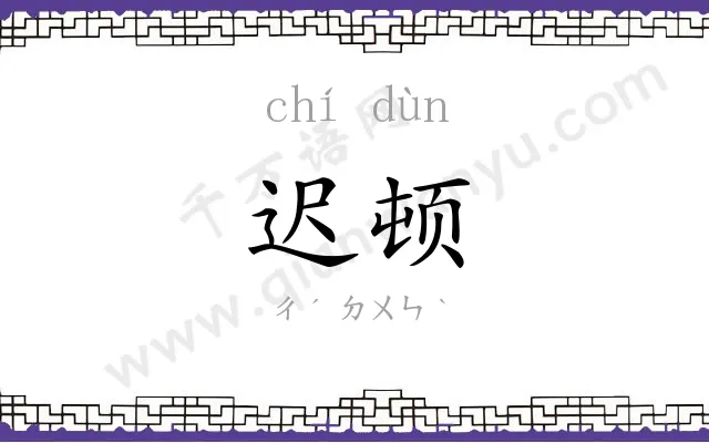 迟顿