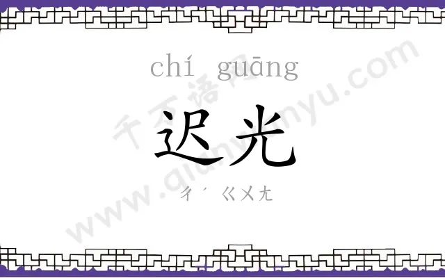 迟光