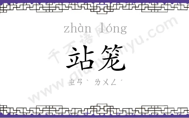 站笼
