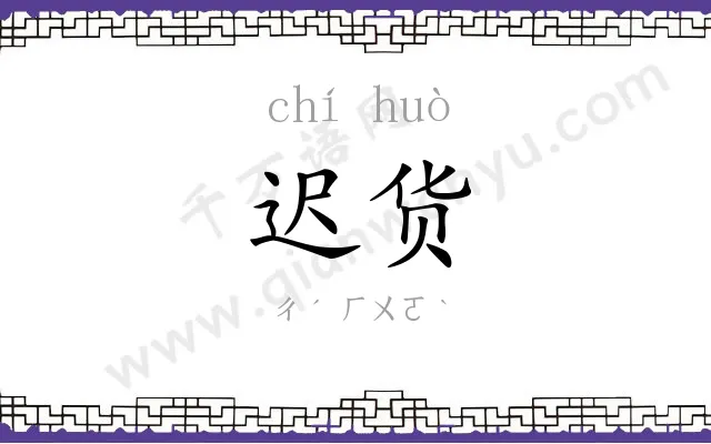 迟货