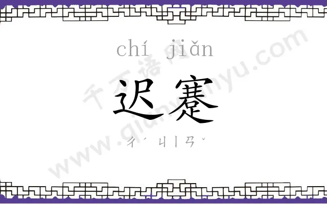 迟蹇