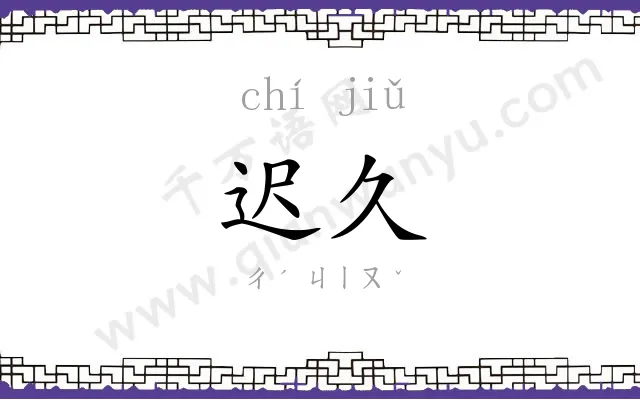 迟久