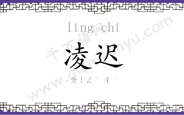 凌迟
