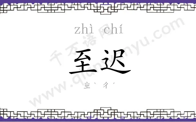 至迟