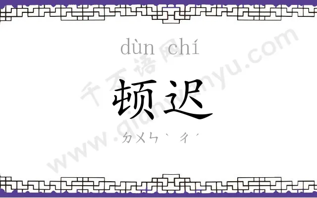 顿迟