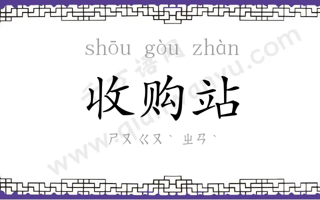 收购站