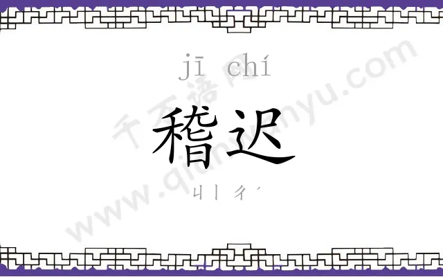 稽迟